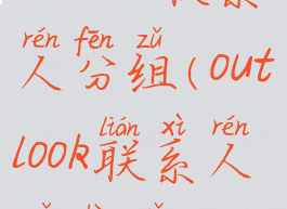 outlook联系人分组(outlook联系人组顺序)