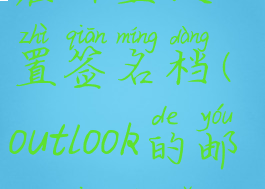 outlook邮箱在哪里设置签名档(outlook的邮箱签名怎么设置)