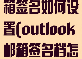 outlook邮箱签名如何设置(outlook邮箱签名档怎么设置)