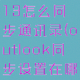 outlook2013怎么同步通讯录(outlook同步设置在哪里)