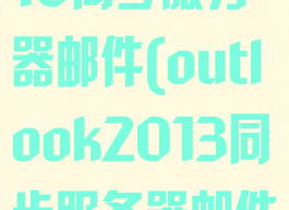 outlook2016同步服务器邮件(outlook2013同步服务器邮件)