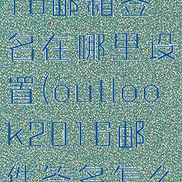 outlook2016邮箱签名在哪里设置(outlook2016邮件签名怎么设置)