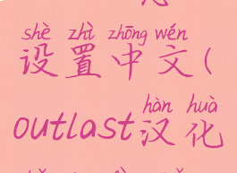 outlast怎么设置中文(outlast汉化补丁放哪)