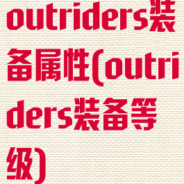 outriders装备属性(outriders装备等级)