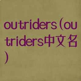 outriders(outriders中文名)