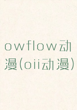 owflow动漫(oii动漫)
