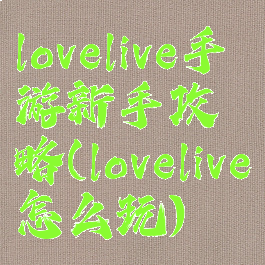 lovelive手游新手攻略(lovelive怎么玩)