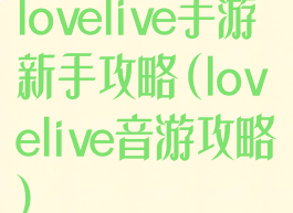 lovelive手游新手攻略(lovelive音游攻略)