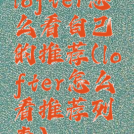 lofter怎么看自己的推荐(lofter怎么看推荐列表)
