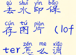 lofter怎么去水印保存图片(lofter怎么消除水印)