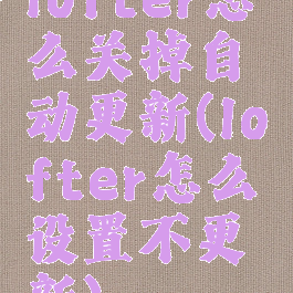 lofter怎么关掉自动更新(lofter怎么设置不更新)