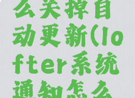 lofter怎么关掉自动更新(lofter系统通知怎么关闭)