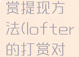 lofter打赏提现方法(lofter的打赏对应多少钱)