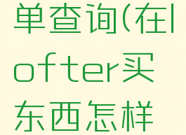 lofter订单查询(在lofter买东西怎样看订单)