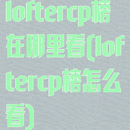 loftercp榜在哪里看(loftercp榜怎么看)