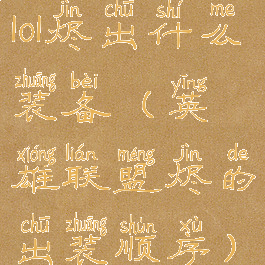 lol烬出什么装备(英雄联盟烬的出装顺序)