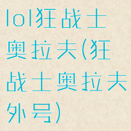 lol狂战士奥拉夫(狂战士奥拉夫外号)