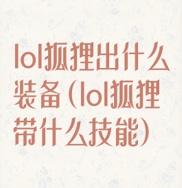 lol狐狸出什么装备(lol狐狸带什么技能)