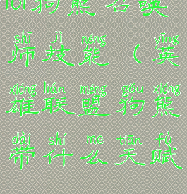 lol狗熊召唤师技能(英雄联盟狗熊带什么天赋)