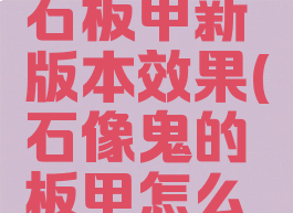 lol石像鬼石板甲新版本效果(石像鬼的板甲怎么合成)