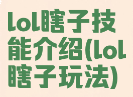 lol瞎子技能介绍(lol瞎子玩法)