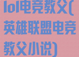 lol电竞教父(英雄联盟电竞教父小说)