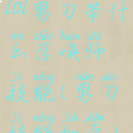 lol男刀带什么召唤师技能(男刀技能加点)