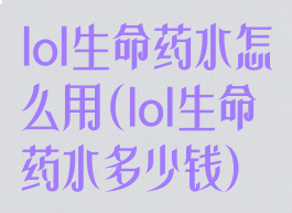 lol生命药水怎么用(lol生命药水多少钱)