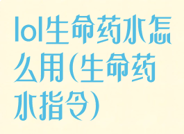 lol生命药水怎么用(生命药水指令)