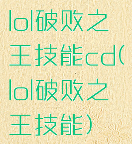 lol破败之王技能cd(lol破败之王技能)