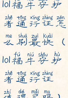 lol福牛守护者通行证怎么刷最快(lol福牛守护者通行证值得买吗)