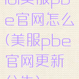 lol美服pbe官网怎么(美服pbe官网更新公告)