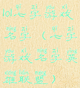 lol七字游戏名字(七字游戏名字英雄联盟)