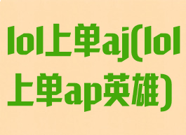 lol上单aj(lol上单ap英雄)