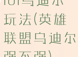 lol乌迪尔玩法(英雄联盟乌迪尔强不强)