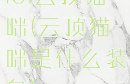 lol云顶猫咪(云顶猫咪是什么装备)