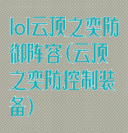 lol云顶之奕防御阵容(云顶之奕防控制装备)