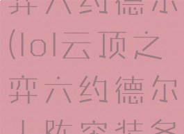 lol云顶之弈六约德尔(lol云顶之弈六约德尔人阵容装备)