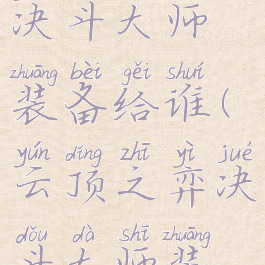 lol云顶之弈决斗大师装备给谁(云顶之弈决斗大师装备攻略)