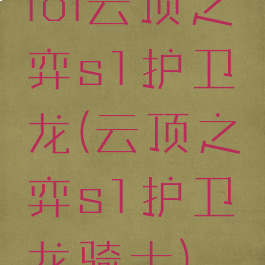 lol云顶之弈s1护卫龙(云顶之弈s1护卫龙骑士)