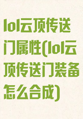 lol云顶传送门属性(lol云顶传送门装备怎么合成)