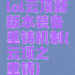 lol云顶新版本装备重铸机制(云顶之弈重铸)