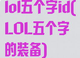 lol五个字id(LOL五个字的装备)