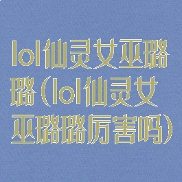 lol仙灵女巫璐璐(lol仙灵女巫璐璐厉害吗)