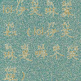 lol伊芙琳寡妇(lol伊芙琳是哪个英雄)