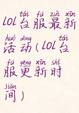 lol台服最新活动(lol台服更新时间)