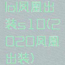 lol凤凰出装s10(2020凤凰出装)