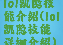 lol凯隐技能介绍(lol凯隐技能详细介绍)