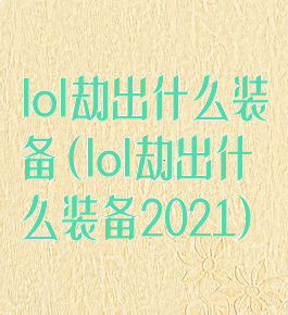 lol劫出什么装备(lol劫出什么装备2021)