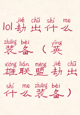 lol劫出什么装备(英雄联盟劫出什么装备)